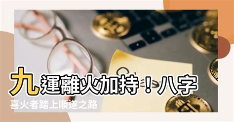 九 運 缺 火 命 人|九運玄學｜踏入九運未來20年有甚麼衝擊？邊4種人最旺？7大屬 